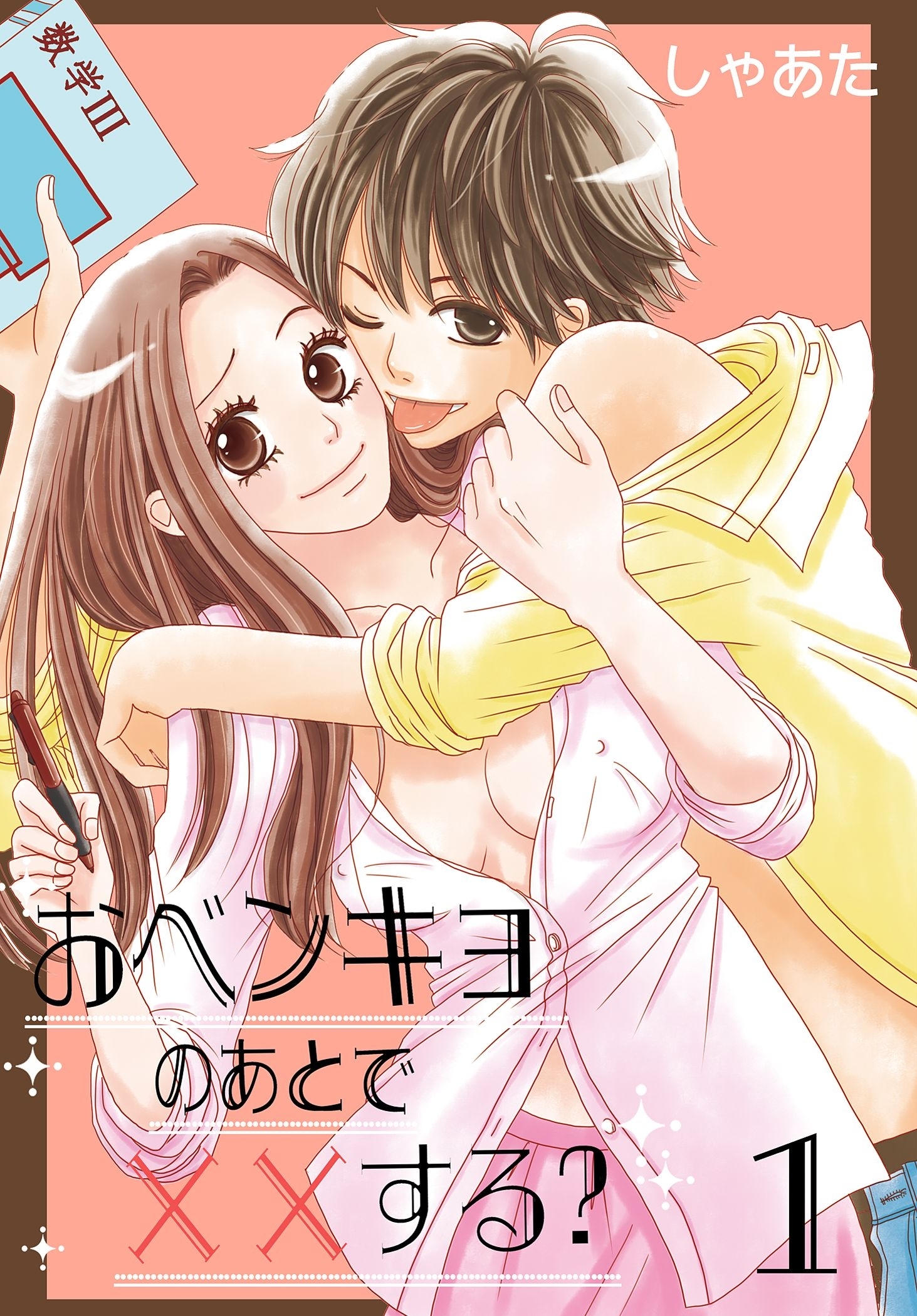 おベンキョのあとで××する？【特装版】 1