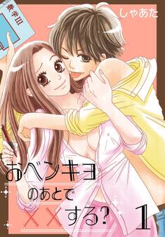 おベンキョのあとで××する?【特装版】 1