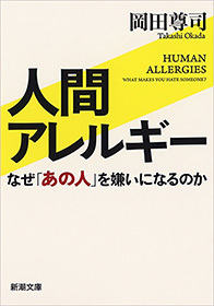 人間アレルギー―なぜ「あの人」を嫌いになるのか―（新潮文庫）