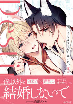 【期間限定 試し読み増量版】どうしようもないほどに、運命【単行本版(限定描き下ろし付き)】