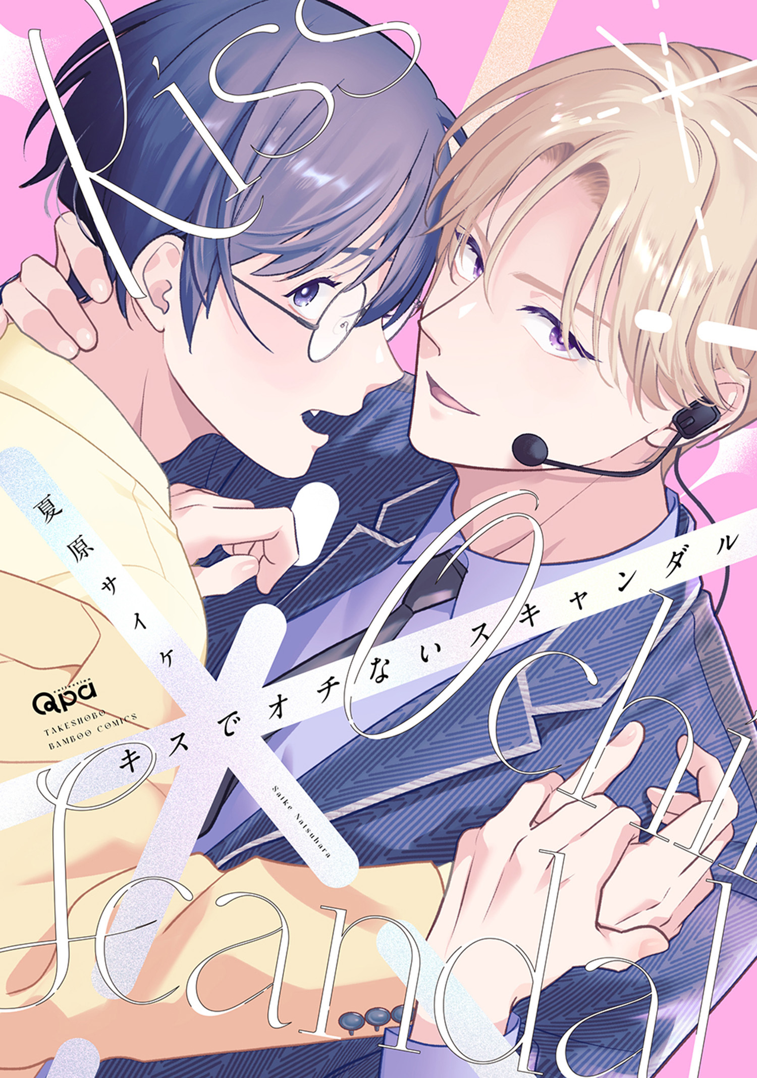 キスでオチないスキャンダル 【電子限定特典付き】
