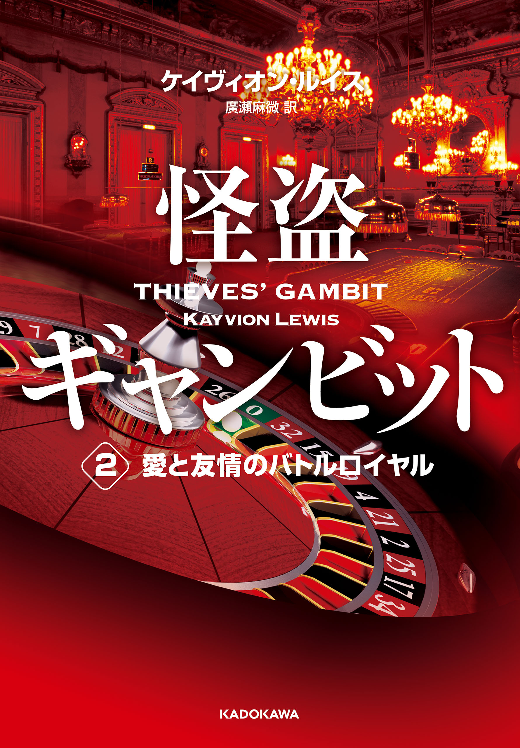 怪盗ギャンビット