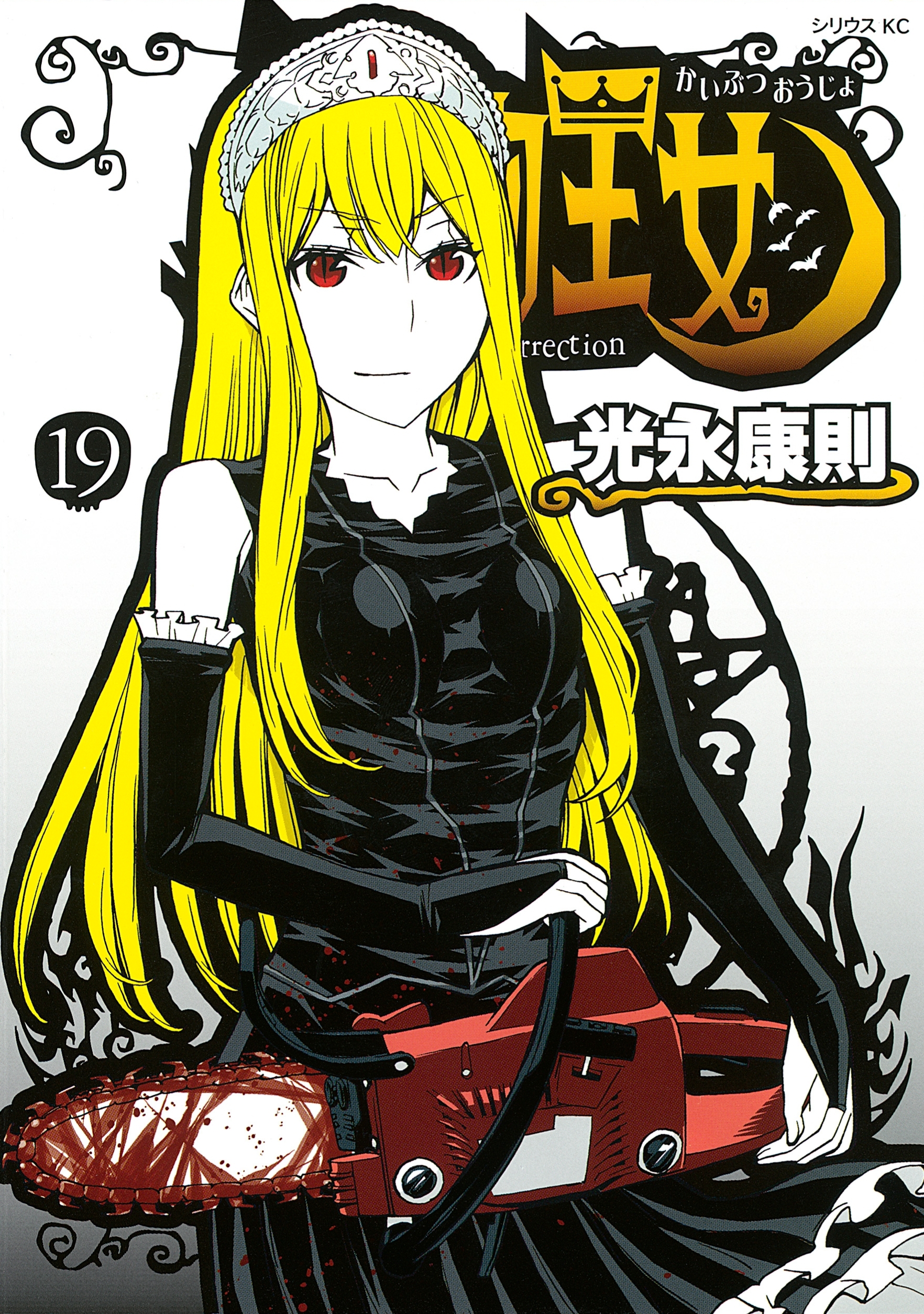 怪物王女（19）