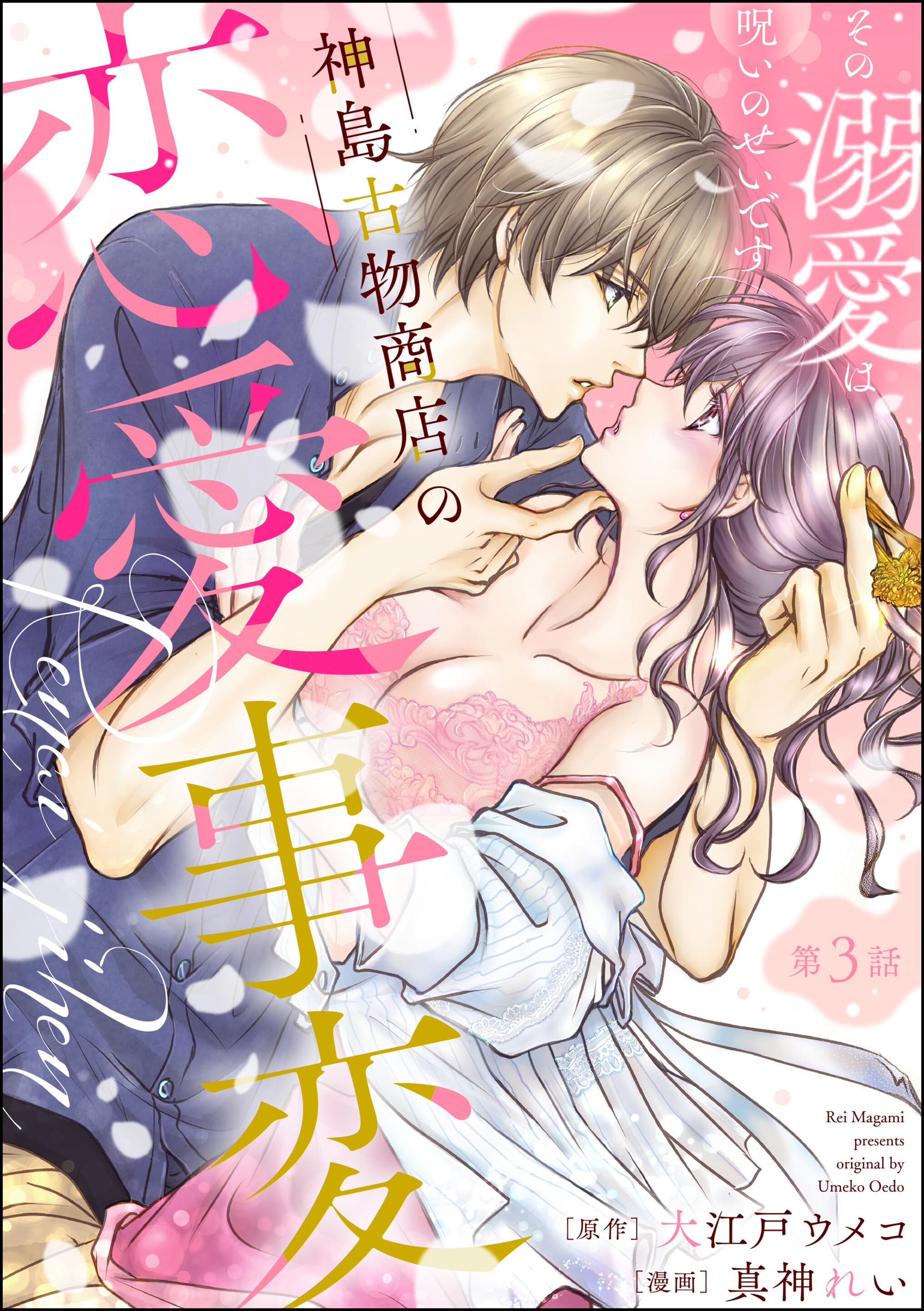 神島古物商店の恋愛事変 その溺愛は呪いのせいです（分冊版）　【第3話】