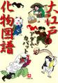大江戸化物図譜(小学館文庫)