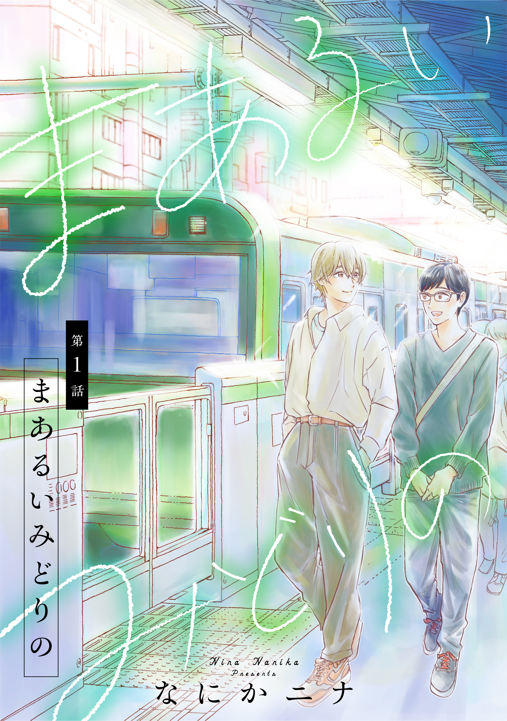 まあるいみどりの　1話