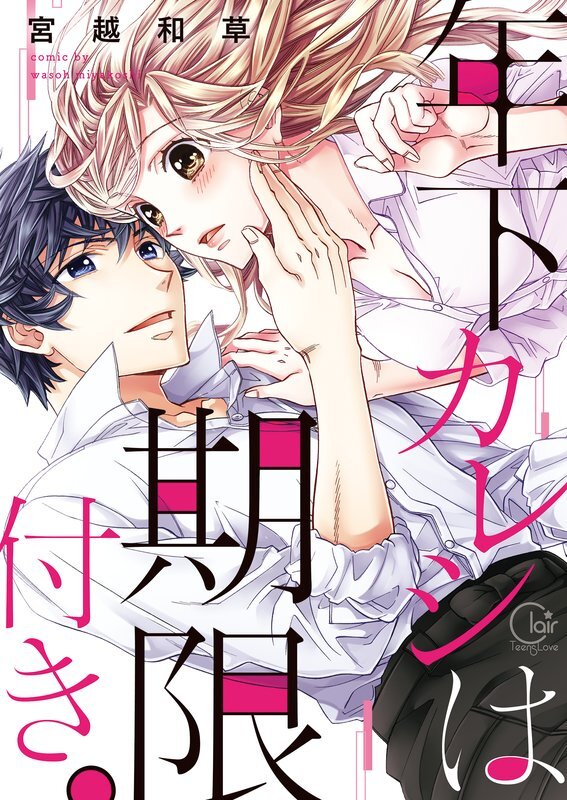 年下カレシは期限付き｡1【単行本版特典ペーパー付き】