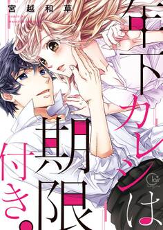 年下カレシは期限付き。1【単行本版特典ペーパー付き】