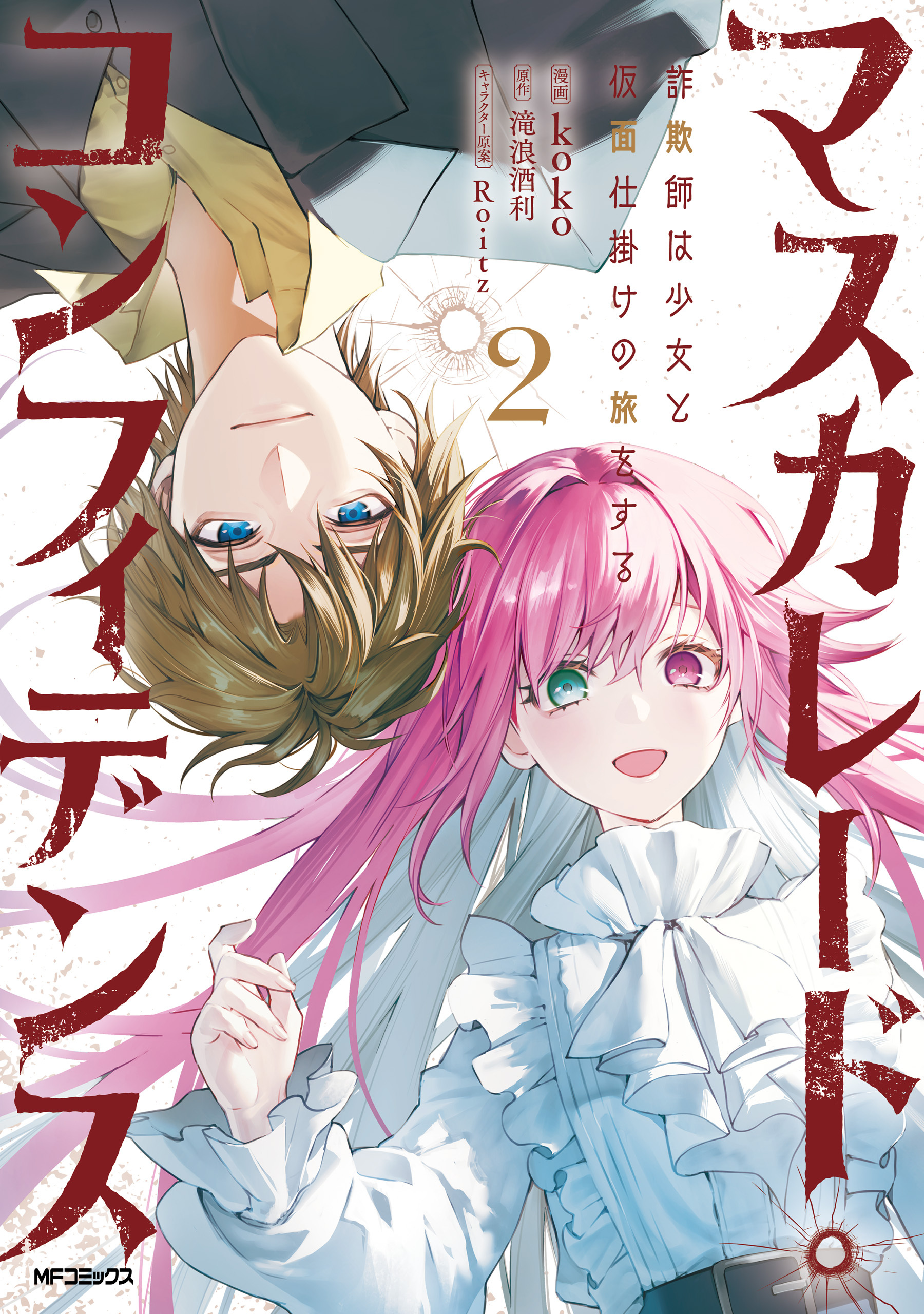 【期間限定　試し読み増量版　閲覧期限2026年7月2日】マスカレード・コンフィデンス２　詐欺師は少女と仮面仕掛けの旅をする