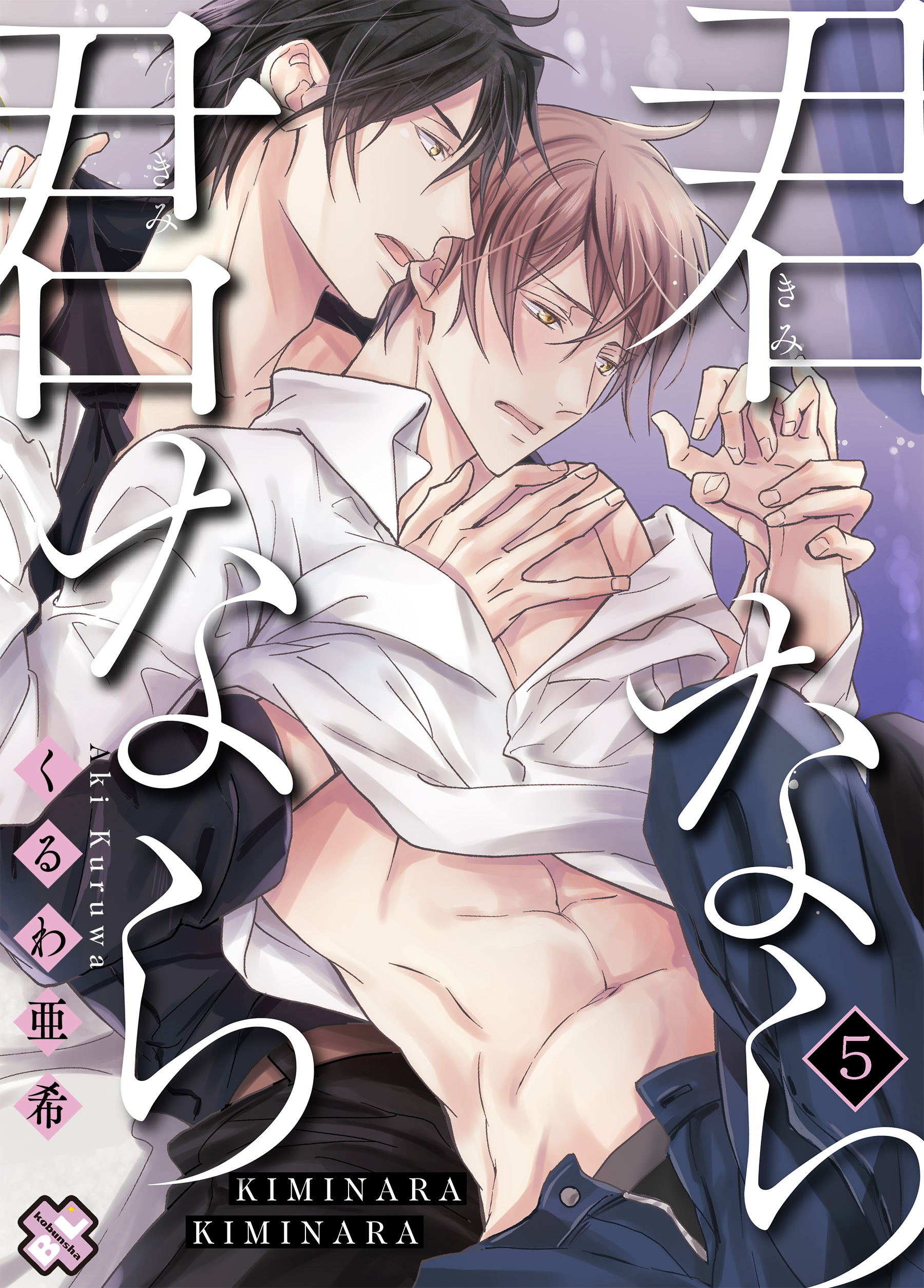 君なら君なら　５