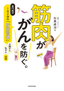 筋肉が がんを防ぐ。　専門医式　1日2分の「貯筋習慣」