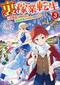 裏稼業転生3~元極道が家族の為に領地発展させますが何か?~【電子書籍限定書き下ろしSS付き】