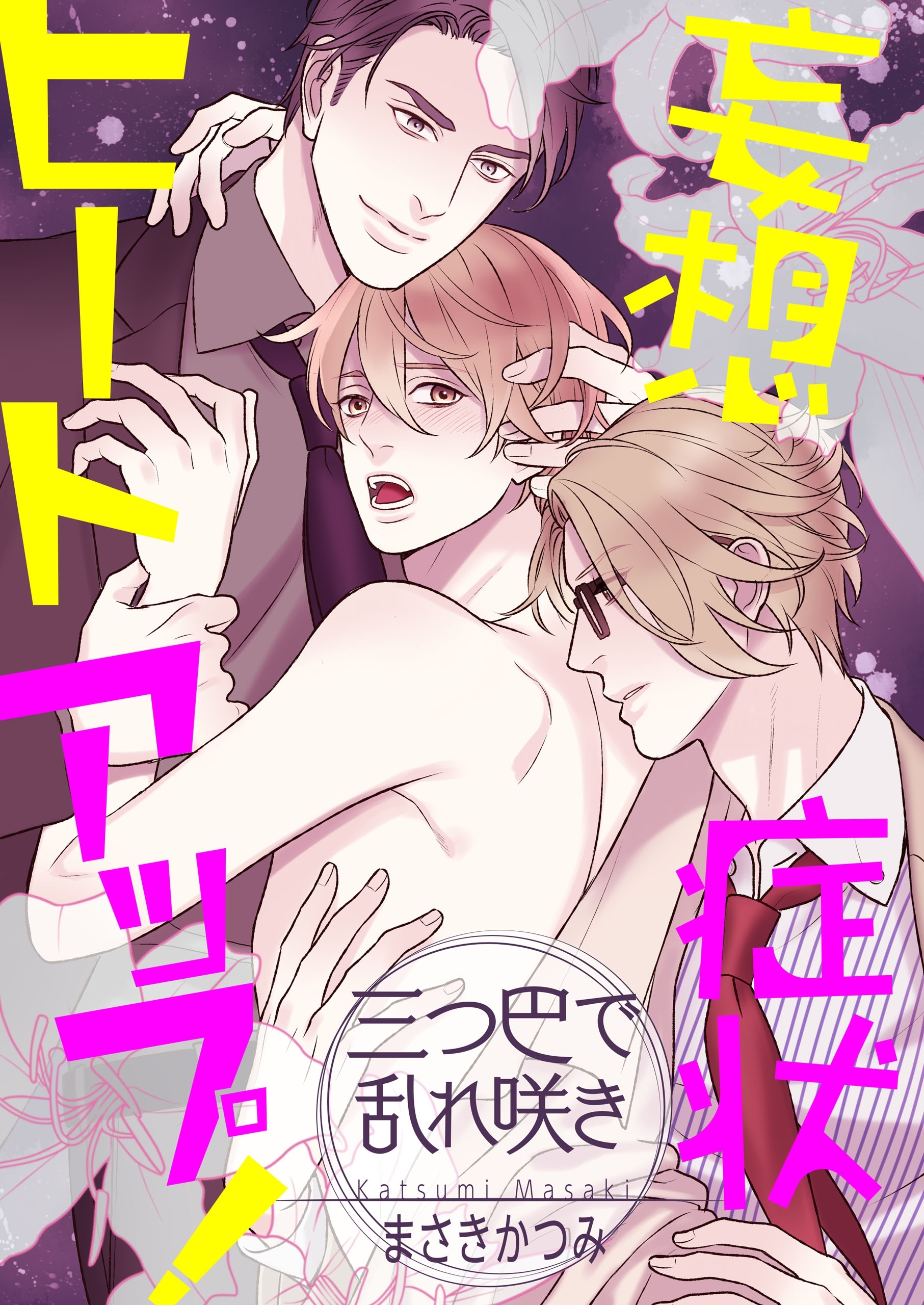 妄想症状ヒートアップ！　～三つ巴で乱れ咲き～【期間限定 無料お試し版】