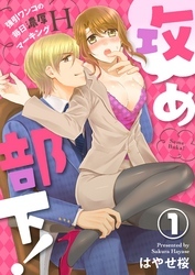 攻め部下！～強引ワンコの毎日濃厚マーキングＨ～【合本版】