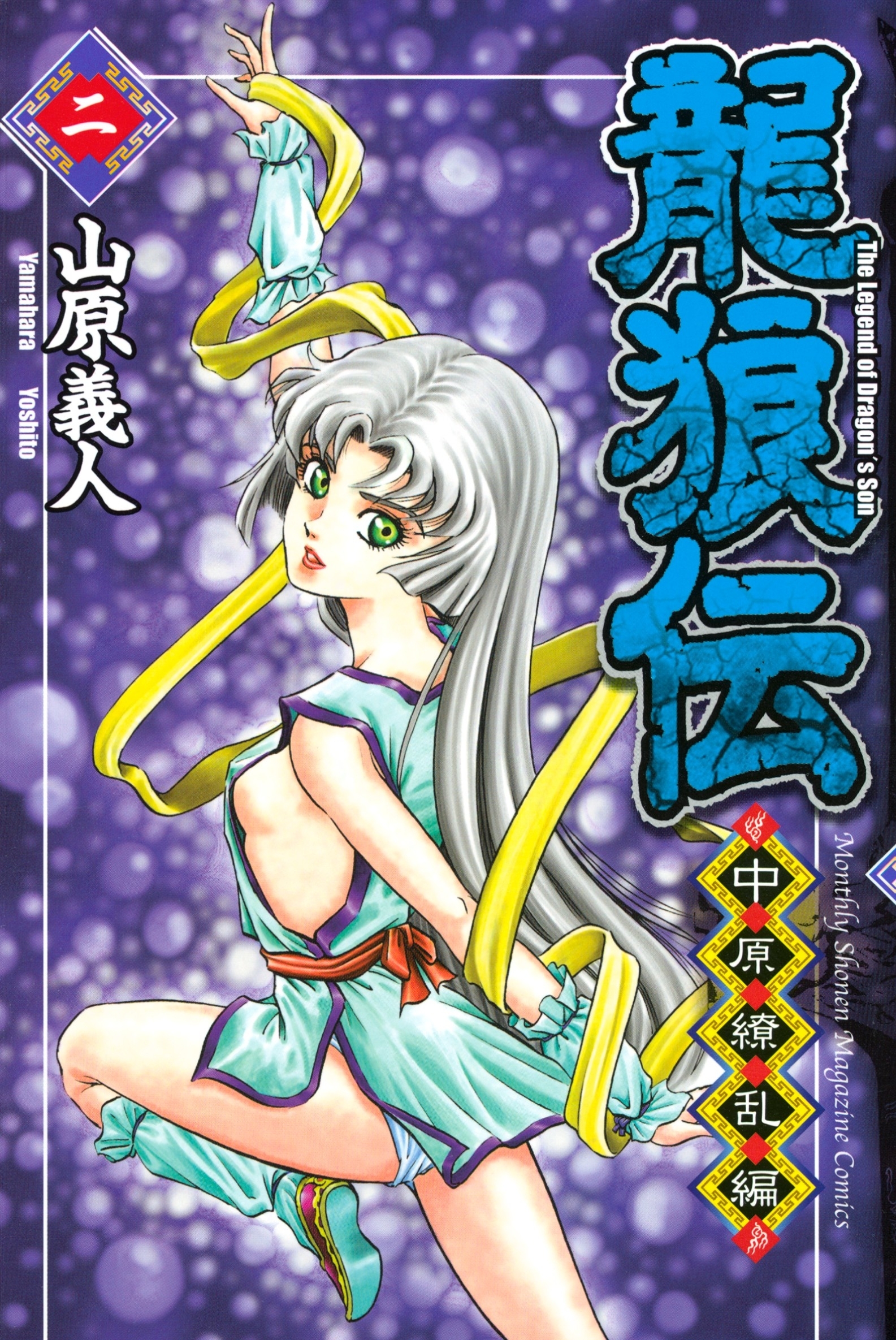 【期間限定　無料お試し版　閲覧期限2026年10月1日】龍狼伝　中原繚乱編　Ｔｈｅ　Ｌｅｇｅｎｄ　ｏｆ　Ｄｒａｇｏｎ’ｓ　Ｓｏｎ（２）