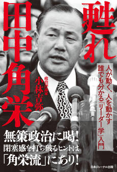 甦れ 田中角栄