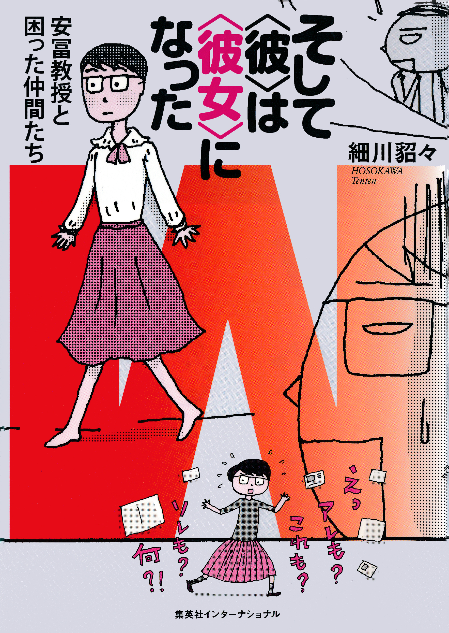 そして〈彼〉は〈彼女〉になった　安冨教授と困った仲間たち（集英社インターナショナル）