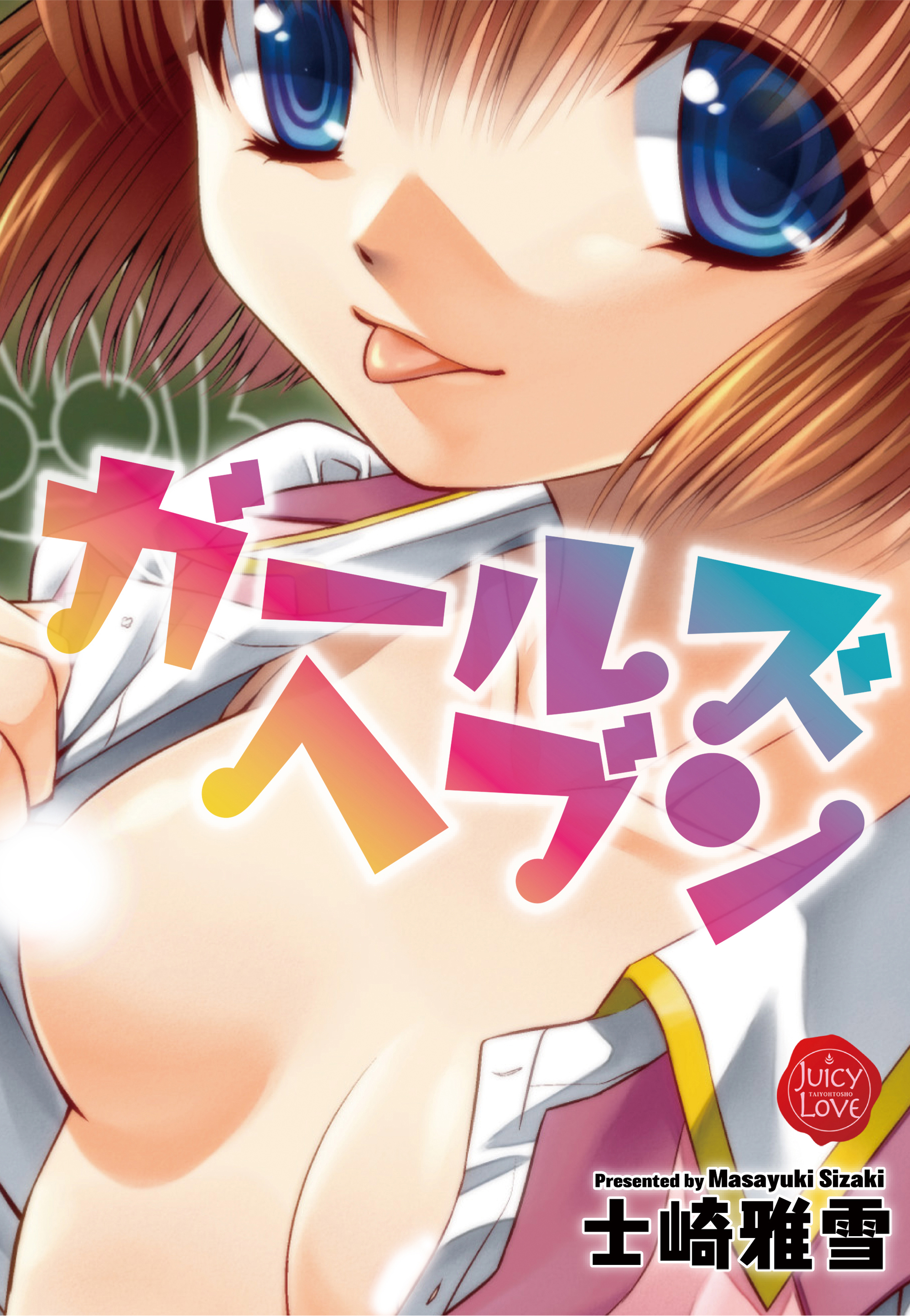 ガールズヘブン