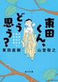 東田くん、どう思う? 自閉症者と精神科医の往復書簡