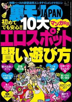 初めてでも安心!! 10大 エロスポット賢い遊び方★関東最凶の町!? 川崎をゆく★北関東に残された茨城・大洗 カーナンパスポットの熱い夜★大阪で一番オモロイおっさんは誰だ?★裏モノJAPAN