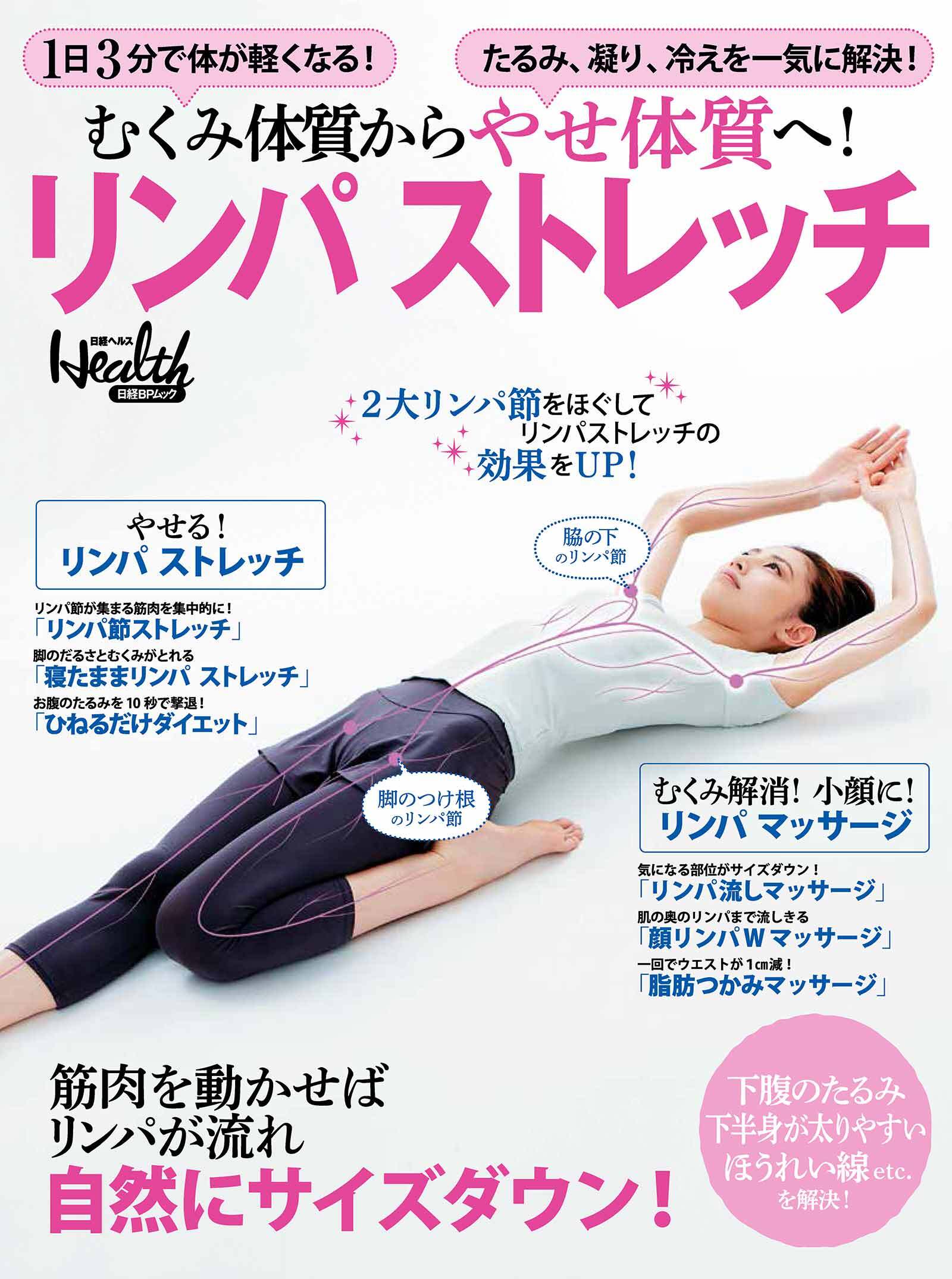 むくみ体質からやせ体質へ！ リンパストレッチ