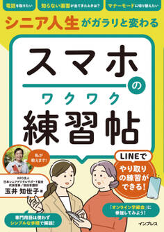シニア人生がガラリと変わる スマホのワクワク練習帖
