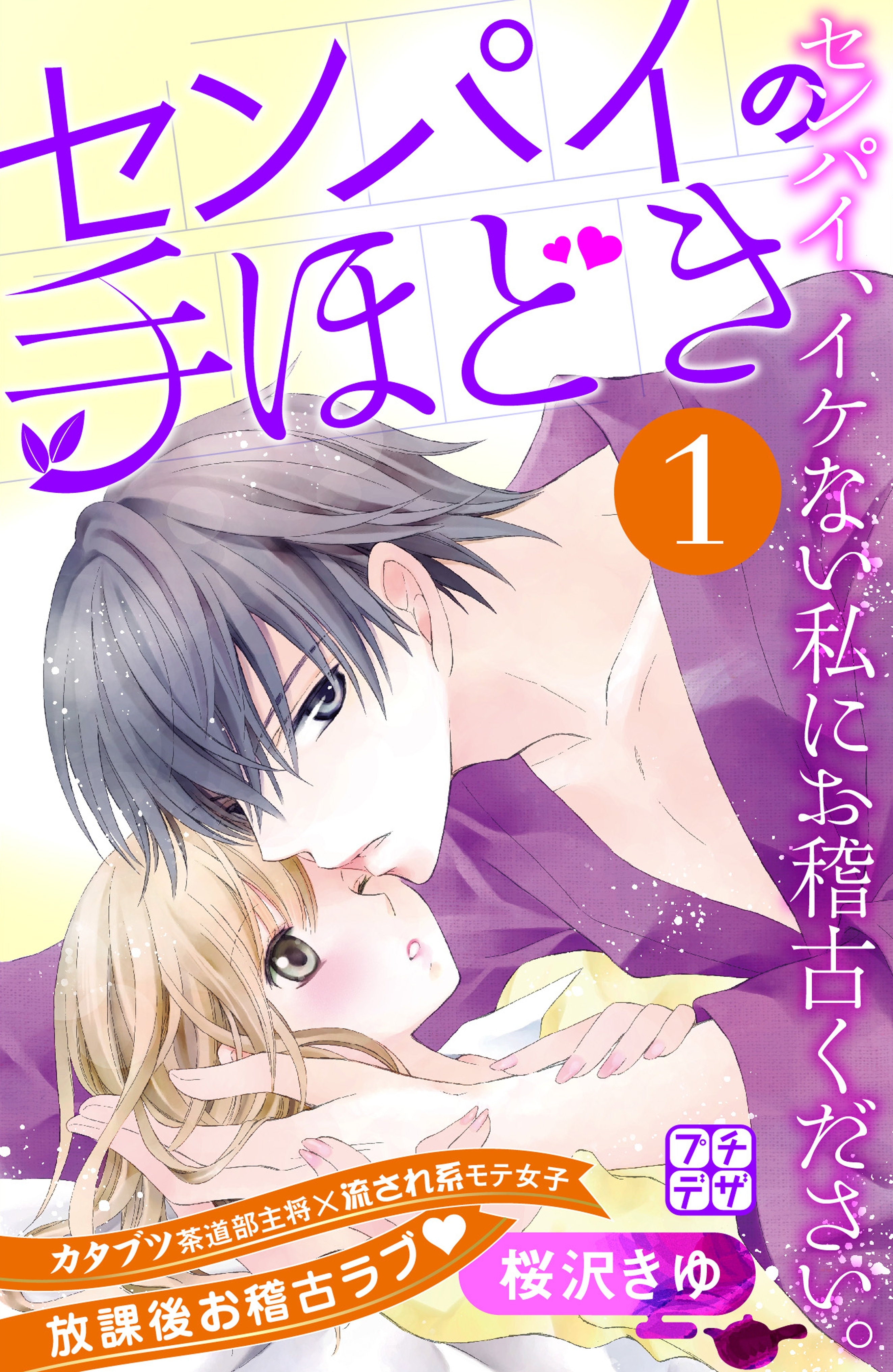 【期間限定　無料お試し版　閲覧期限2026年7月24日】センパイの手ほどき　プチデザ（１）