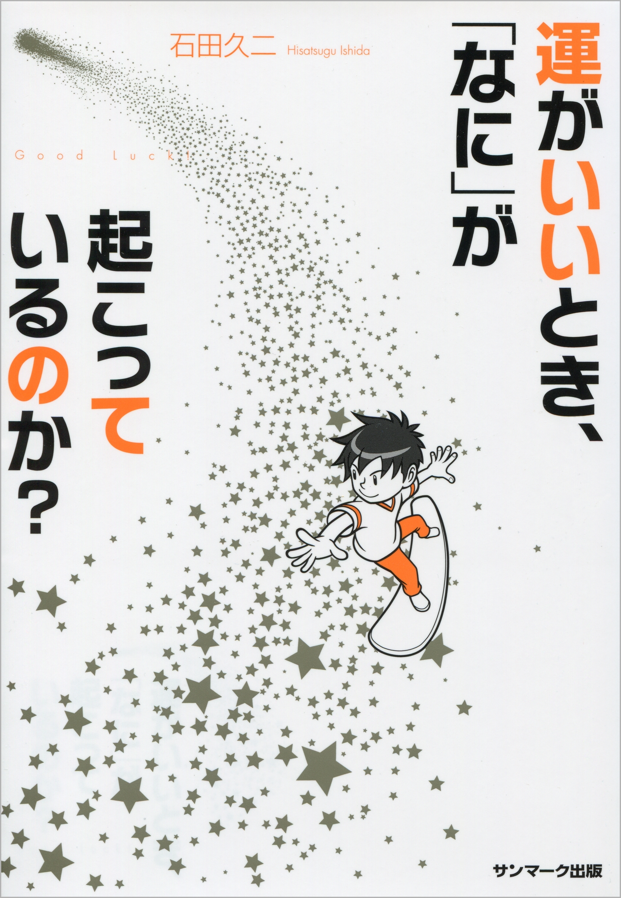 運がいいとき、「なに」が起こっているのか？