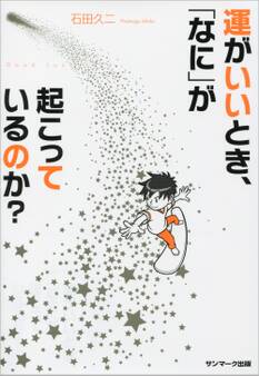 運がいいとき、「なに」が起こっているのか?