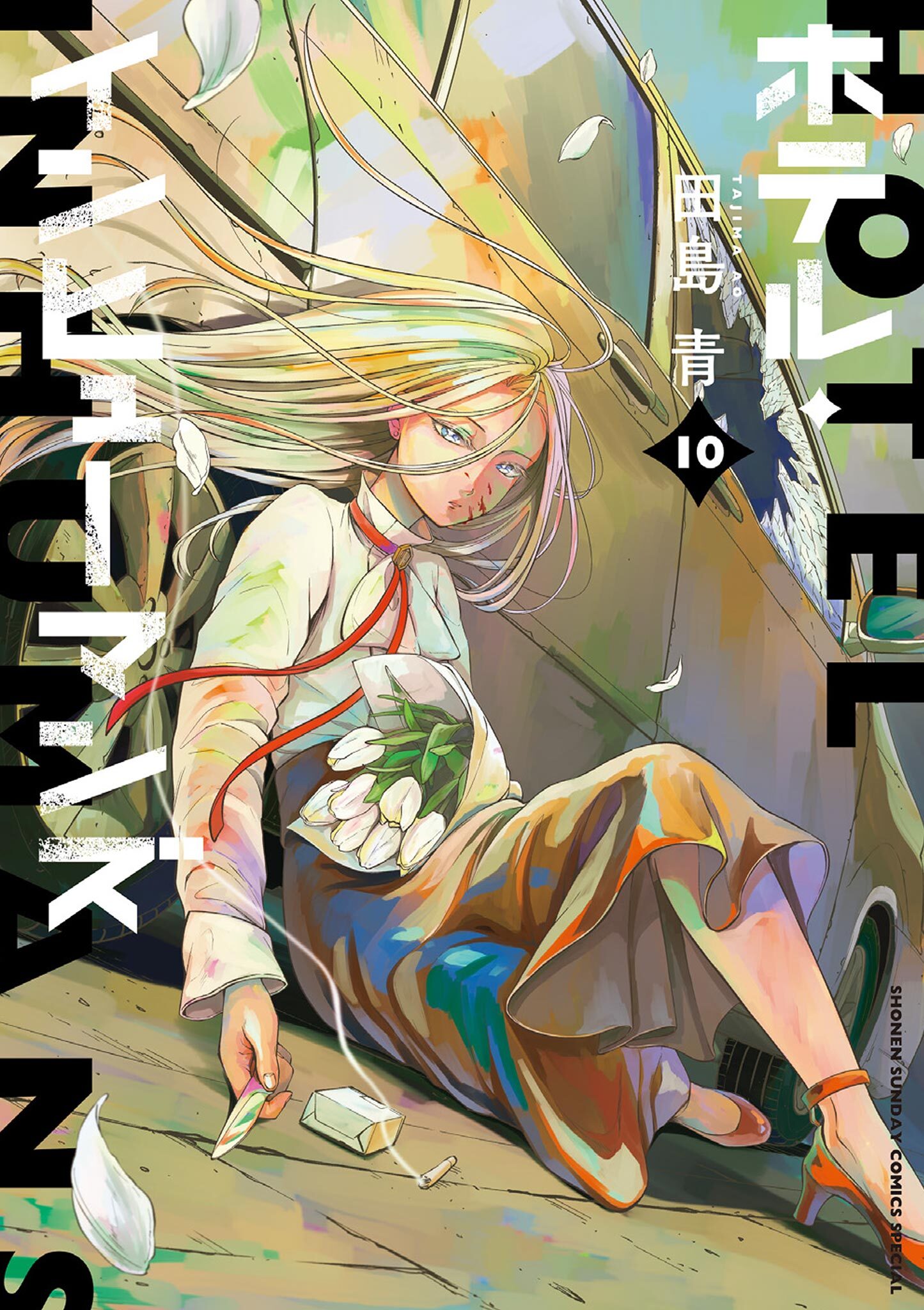 ホテル・インヒューマンズ 10