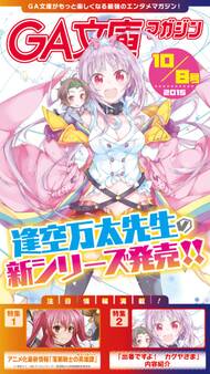 GA文庫マガジン 2015年10月8日号