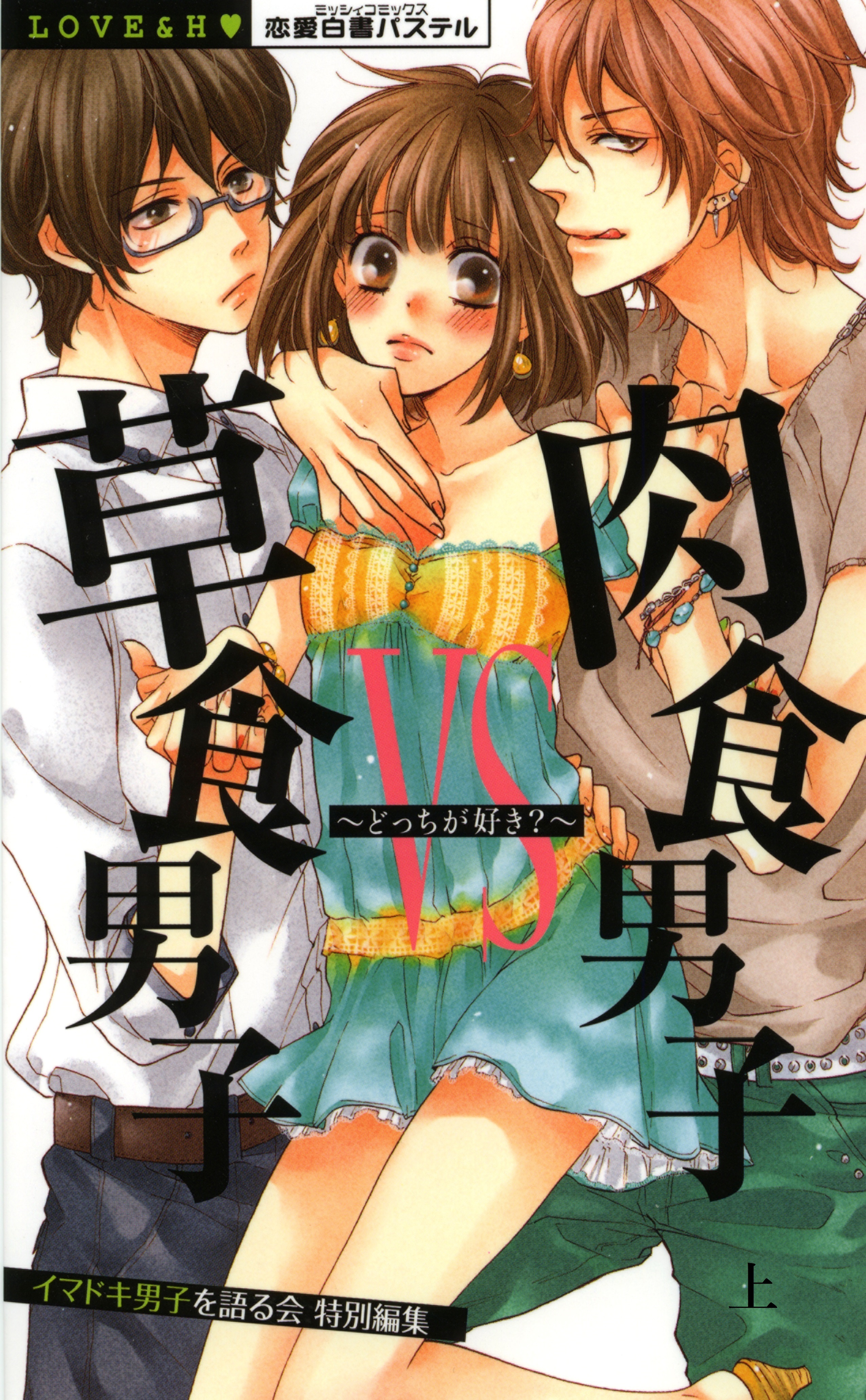 草食男子ｖｓ肉食男子～どっちが好き？～　上巻