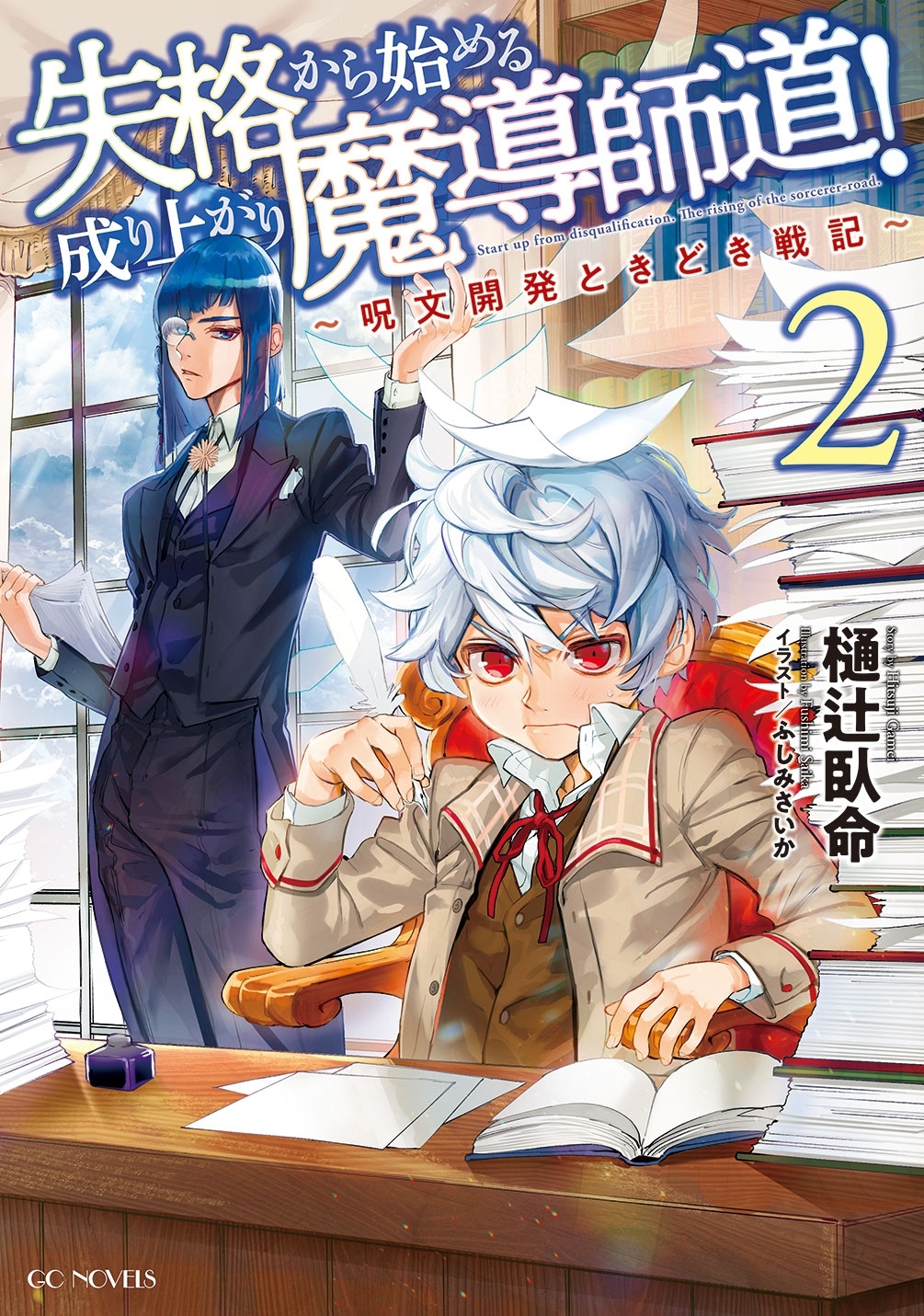 失格から始める成り上がり魔導師道！～呪文開発ときどき戦記～ 2