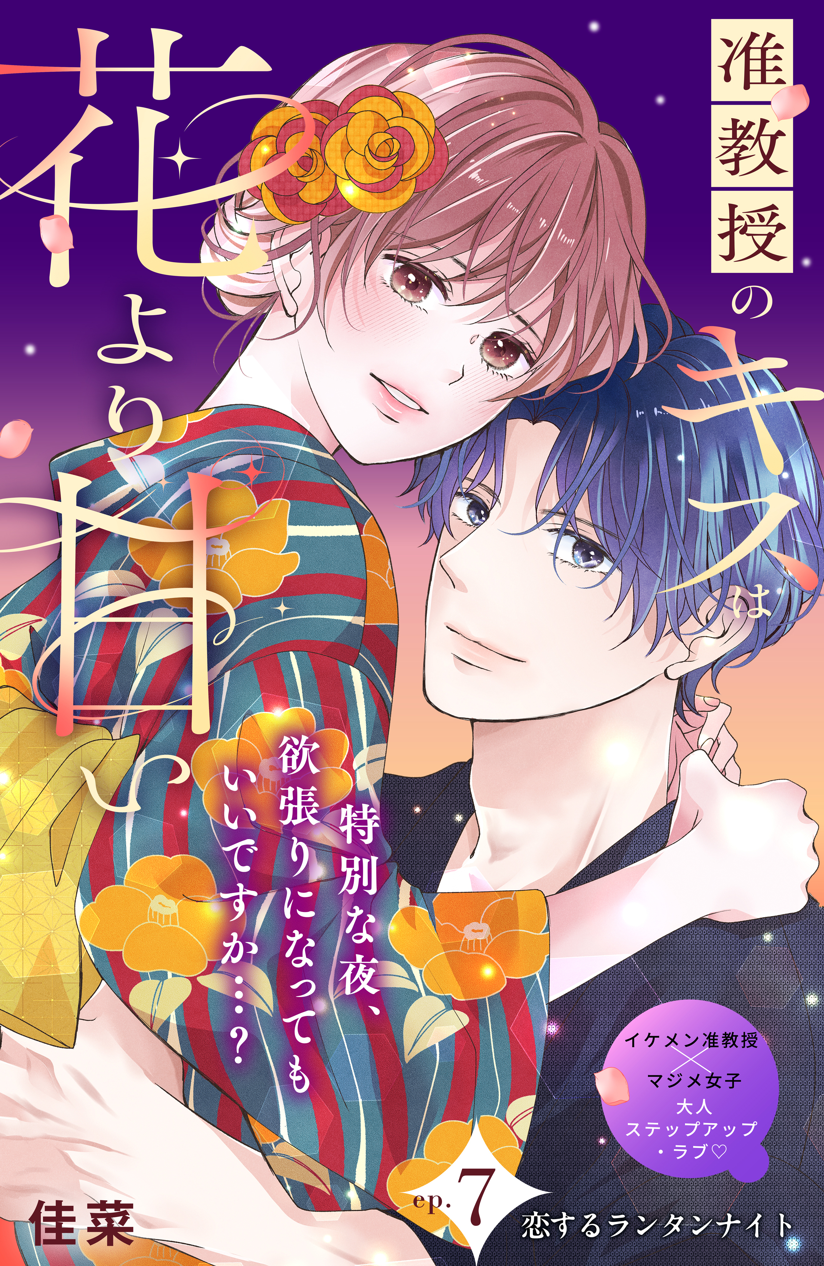 准教授のキスは花より甘い　分冊版（７）