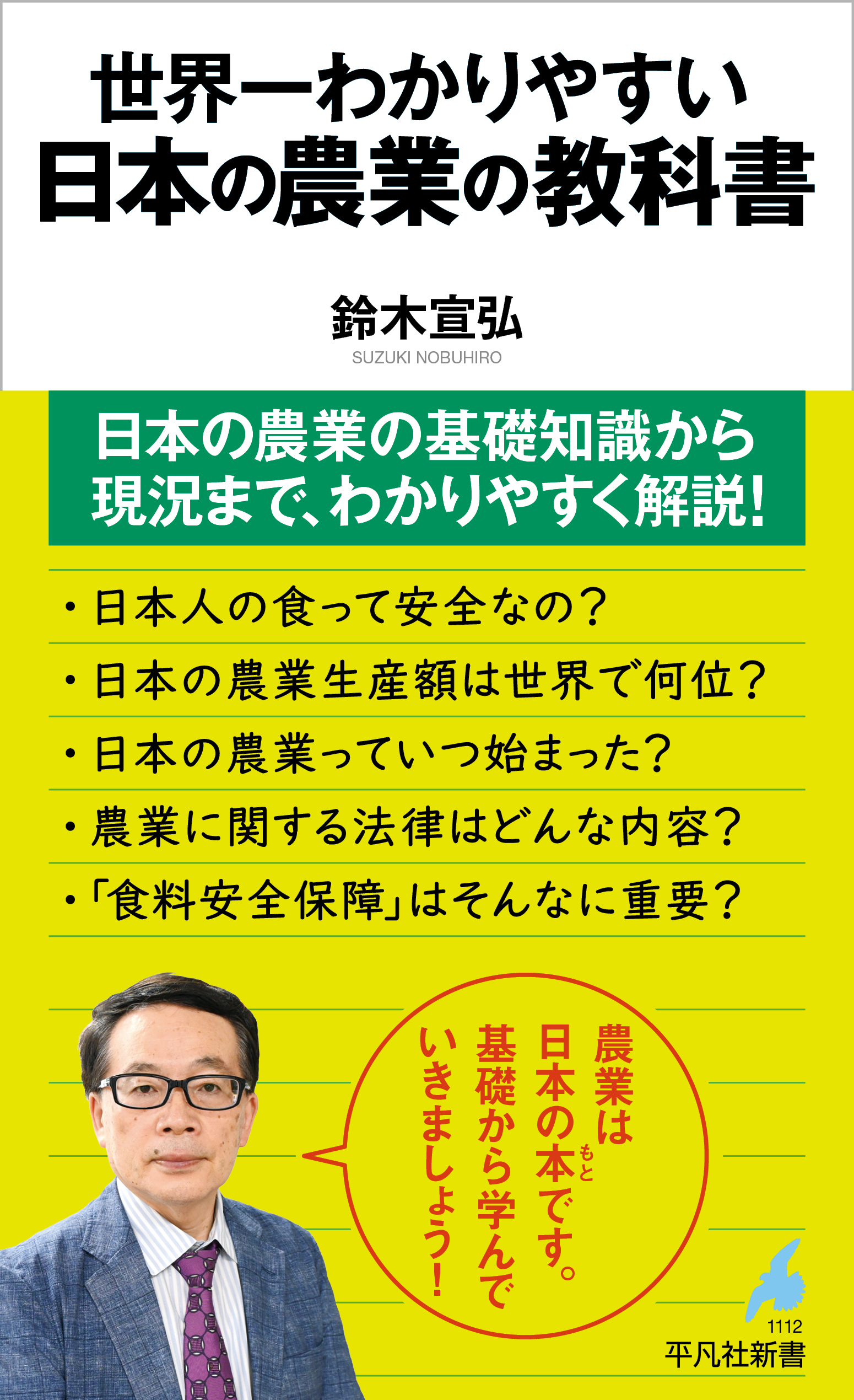世界一わかりやすい 日本の農業の教科書