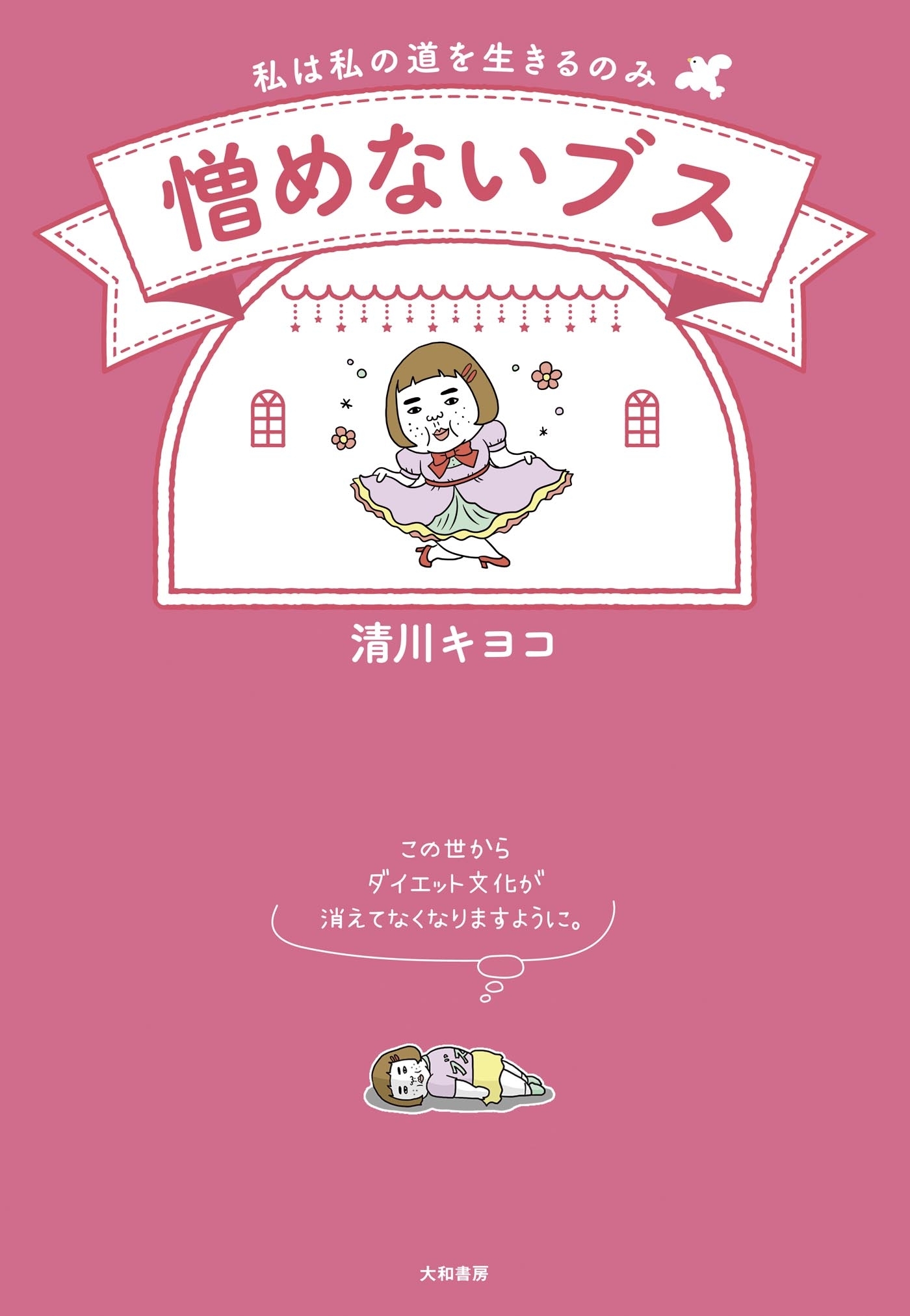 憎めないブス～私は私の道を生きるのみ