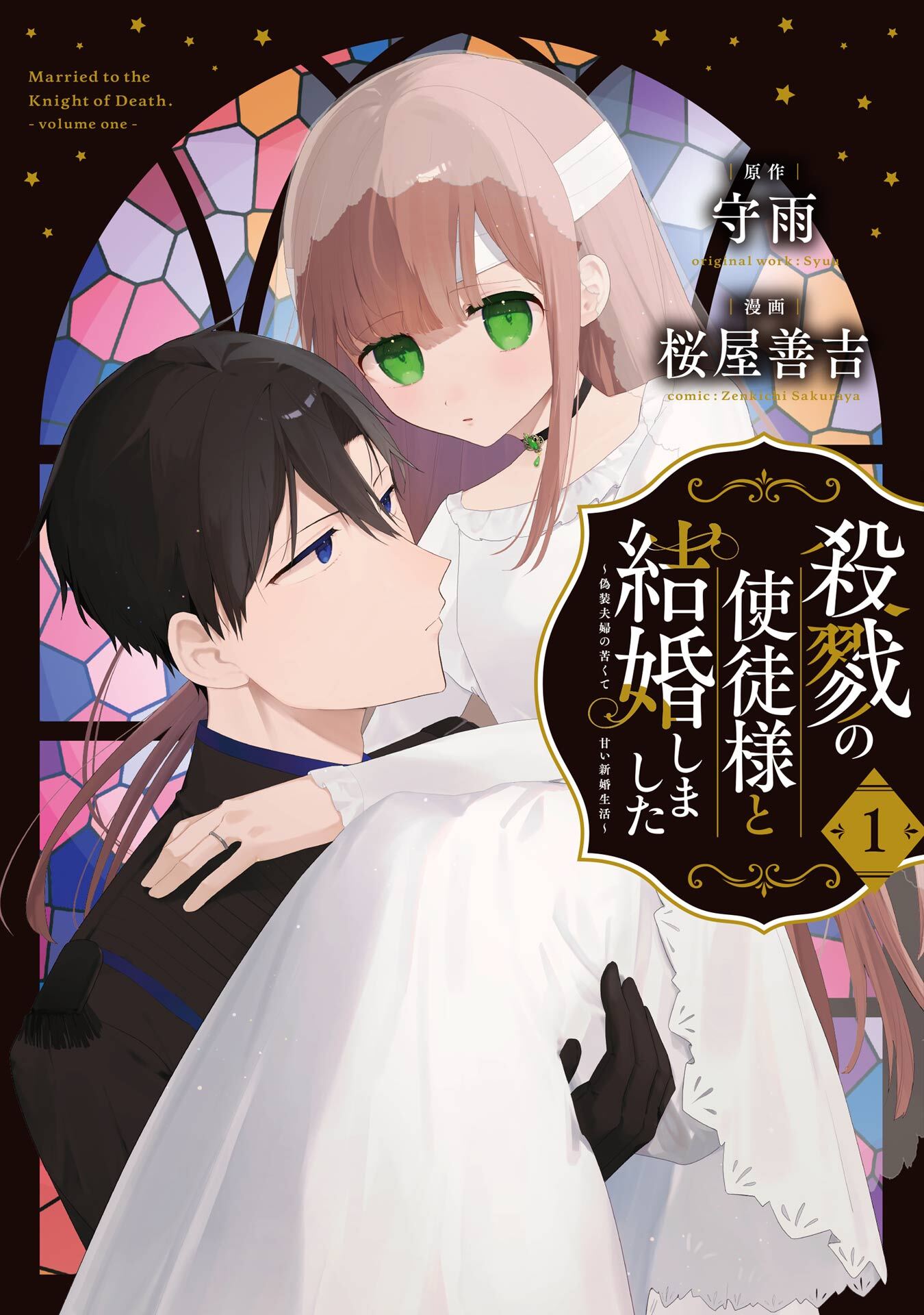 殺戮の使徒様と結婚しました～偽装夫婦の苦くて甘い新婚生活～ 1巻【無料お試し版】