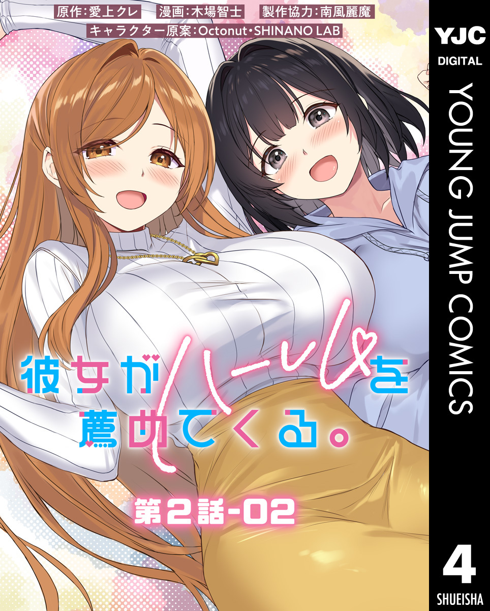 彼女がハーレムを薦めてくる。 分冊版 第2話-02