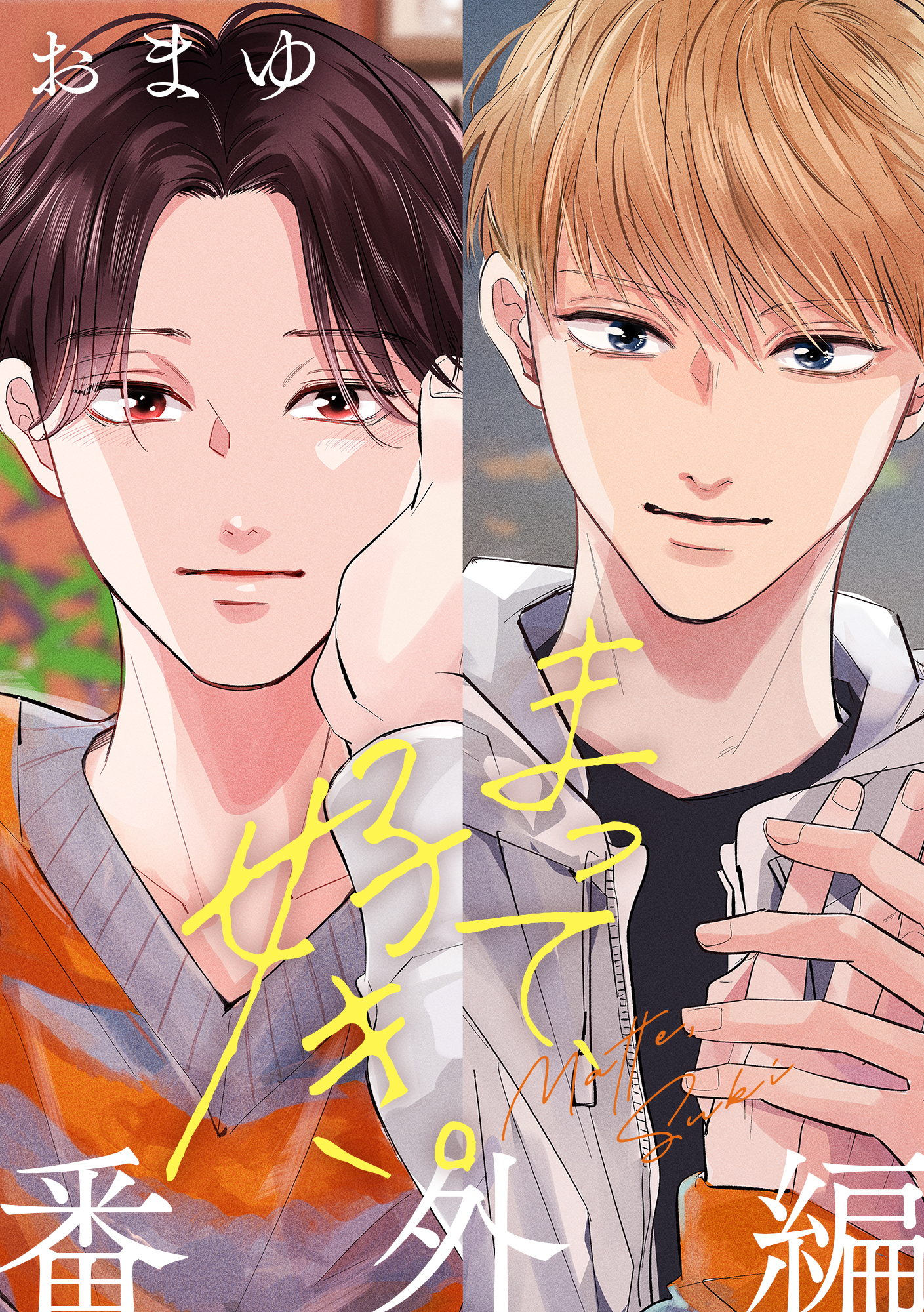 まって、好き。 番外編