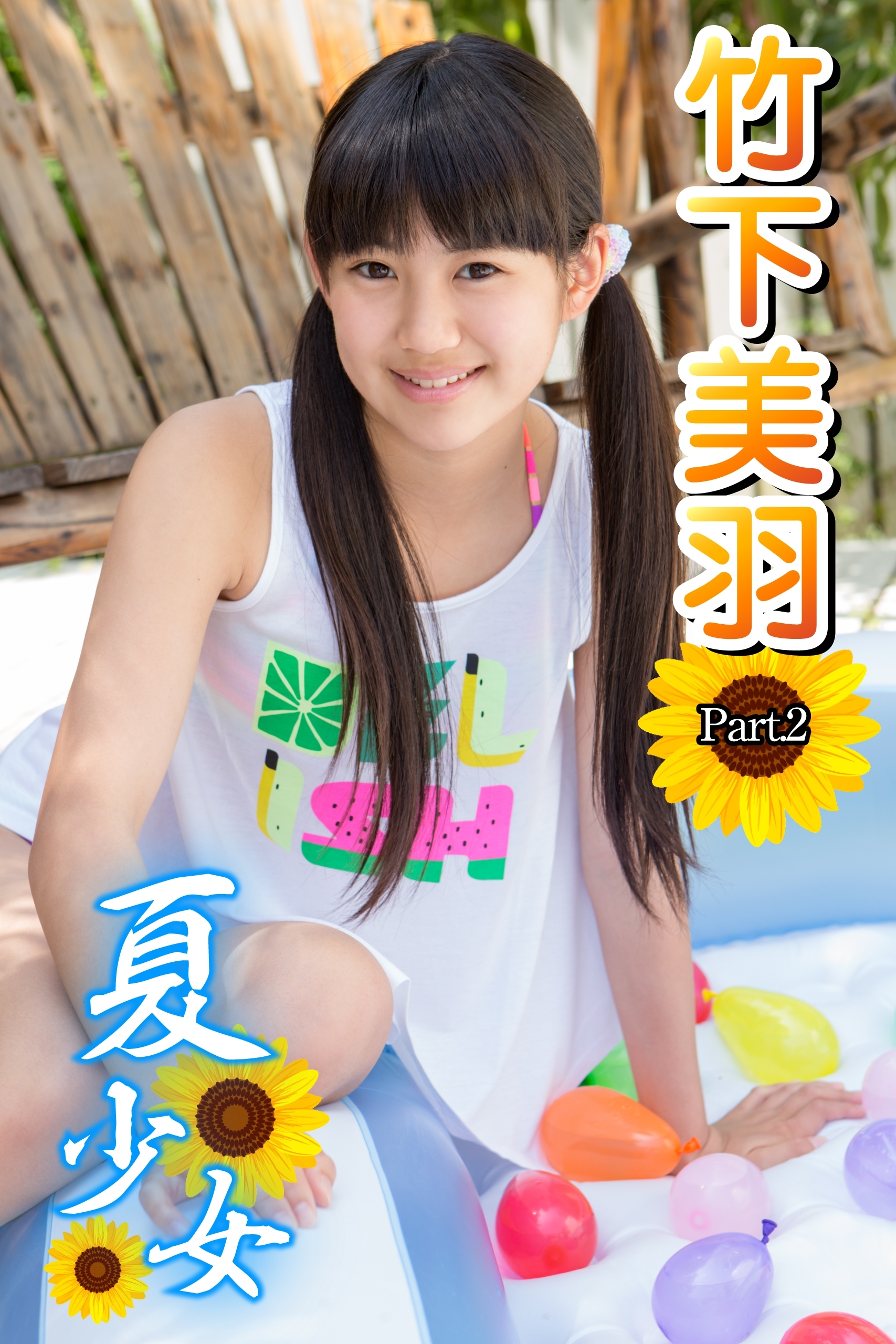 夏少女　竹下美羽　Part.2(Ver.2)