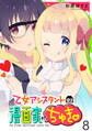 乙女アシスタントは漫画家がちゅき WEBコミックガンマぷらす連載版 第八話