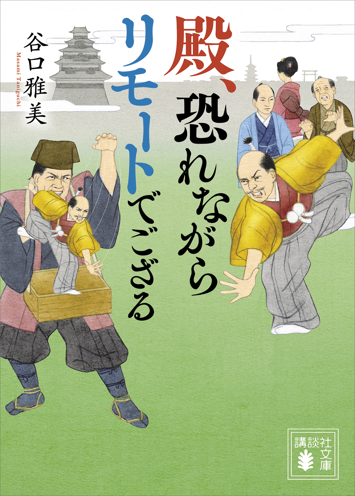 殿、恐れながらリモートでござる