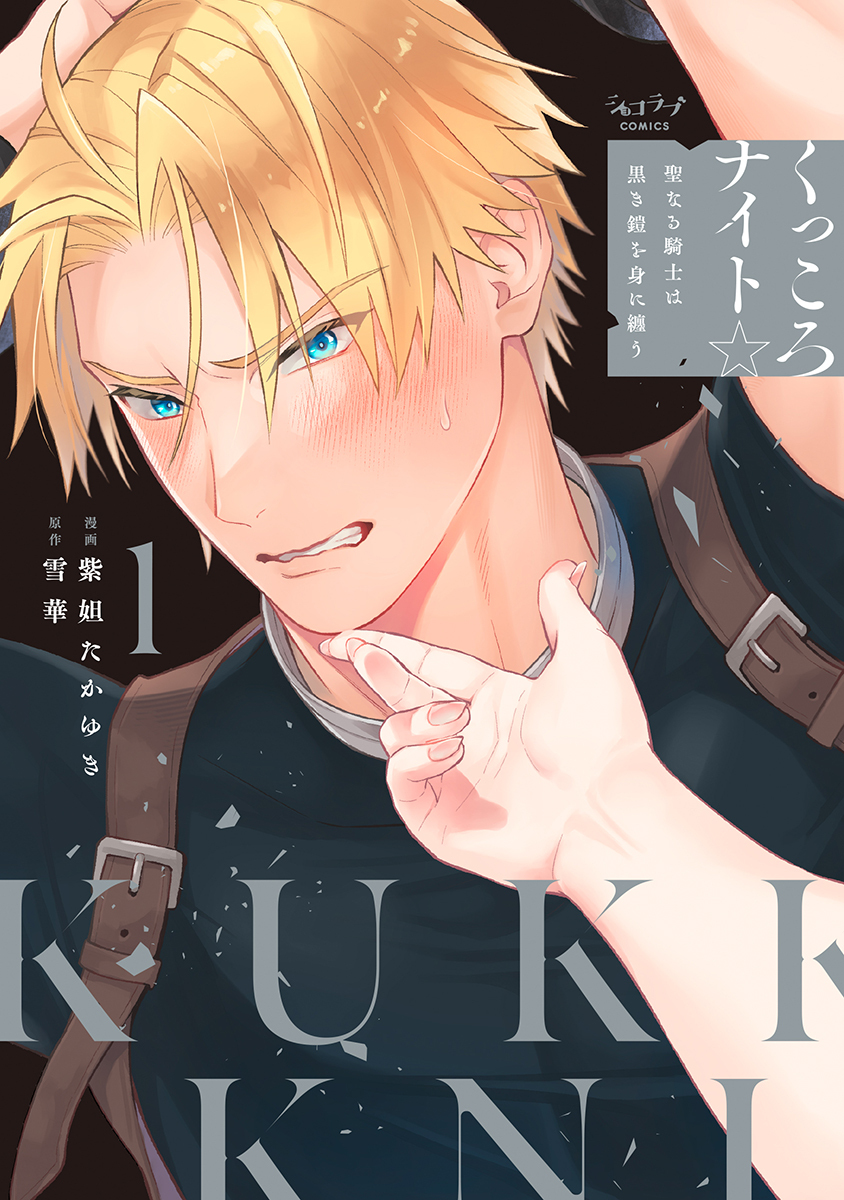 くっころナイト☆ ～聖なる騎士は黒き鎧を身に纏う～【単行本版】 1