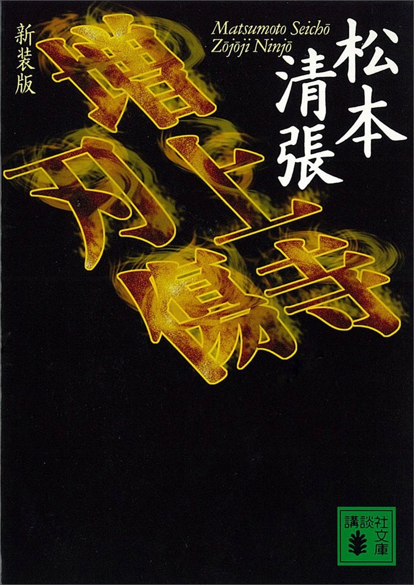 増上寺刃傷