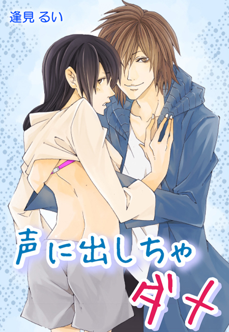声に出しちゃダメ～先輩の彼氏と禁断の一夜