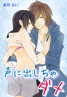 声に出しちゃダメ~先輩の彼氏と禁断の一夜