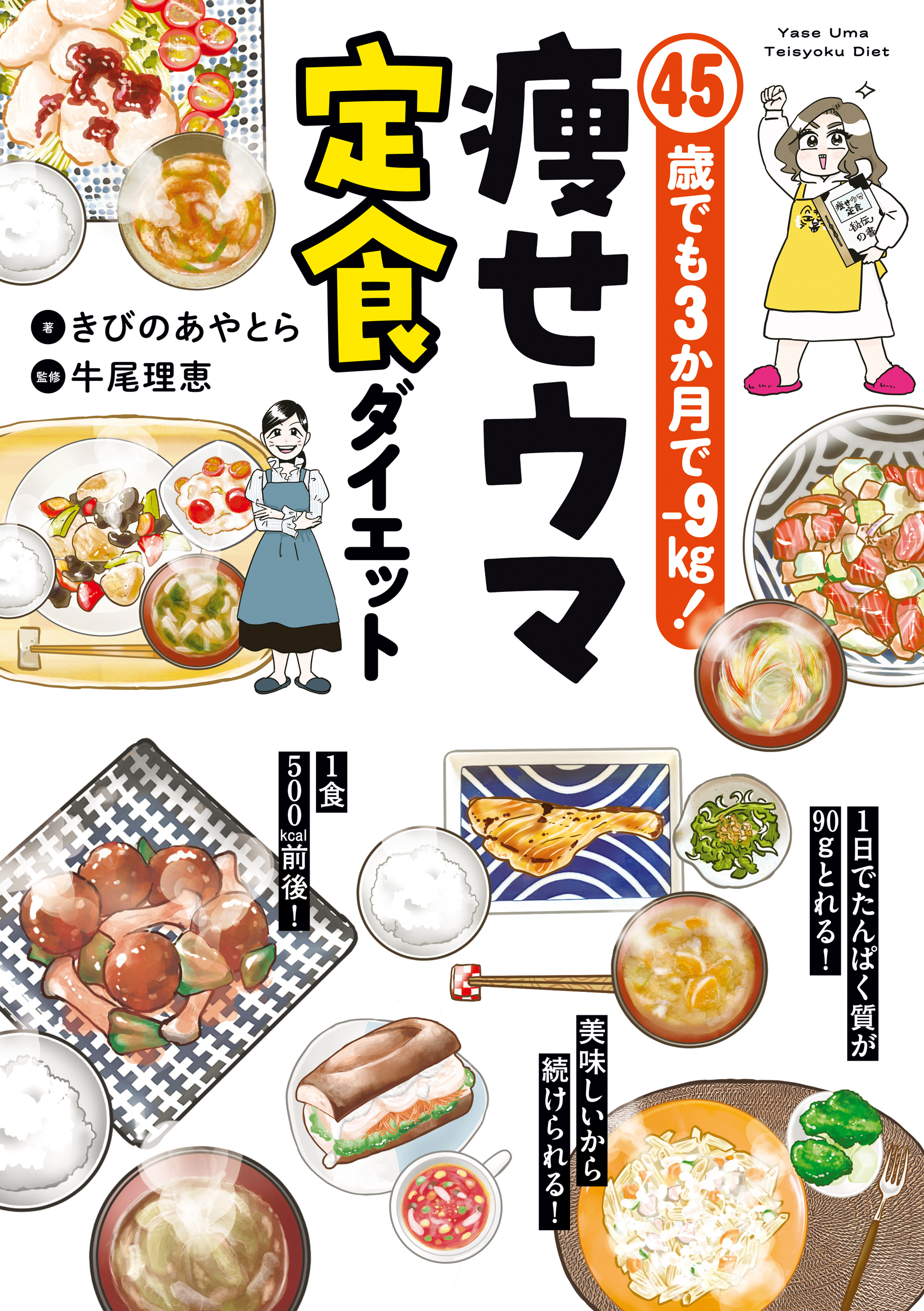 45歳でも3か月で−9㎏！　痩せウマ定食ダイエット