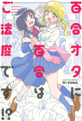 百合オタに百合はご法度です 分冊版 1 Amebaマンガ 旧 読書のお時間です