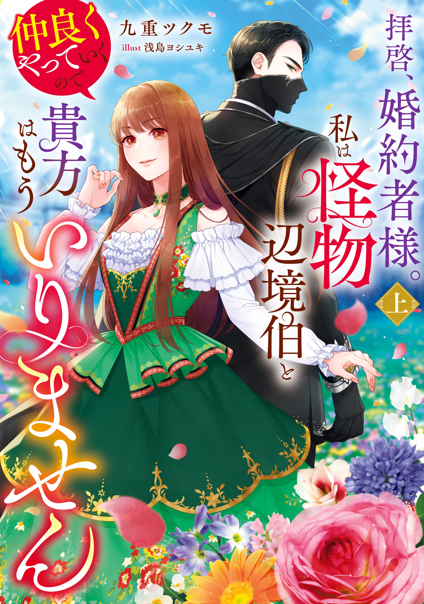 拝啓、婚約者様。私は怪物辺境伯と仲良くやっていくので貴方はもういりません　上