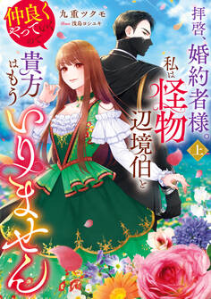 拝啓、婚約者様。私は怪物辺境伯と仲良くやっていくので貴方はもういりません 上